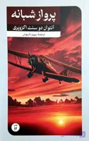 کتاب پرواز شبانه - آنتوان دو سنت اگزوپری