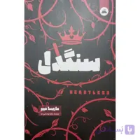 کتاب سنگدل