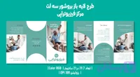 بروشور سه‌لت فیزیوتراپی | فارسی و انگلیسی