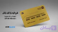 کارت بانکی بانک آینده | فایل لایه باز PSD, AI, JPG با کیفیت چاپی