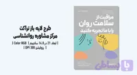 تراکت کلینیک روانشناسی و مرکز مشاوره | فایل لایه باز PSD با طراحی حرفه‌ای | فارسی و انگلیسی (کد T6A1E)