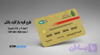 کارت بانکی بانک کشاورزی | فایل لایه باز PSD, AI, JPG با کیفیت چاپی