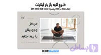 بنر اینترنتی کلاس یوگا | ورژن PSD و کاملا لایه باز