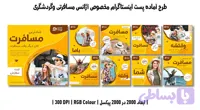 پست اینستاگرام لایه باز آژانس مسافرتی و گردشگری – PSD حرفه‌ای
