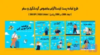 پست اینستاگرام لایه باز آژانس مسافرتی و گردشگری (کد 9P8KW)