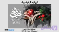 بنر تبلیغاتی شب یلدا | فرمت PSD لایه بار