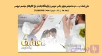 طرح آماده لایه باز بنر مزون لباس عروس و آرایشگاه زنانه | PSD | دو زبانه (کد NYDIO)