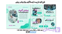 کاور پست اینستاگرام مرکز جراحی زیبایی | طرح لایه باز PSD