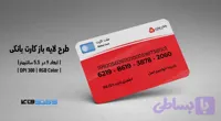 کارت بانکی بانک ملت | فایل لایه باز PSD, AI, JPG با کیفیت چاپی