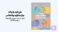 تراکت کلینیک روانشناسی و مرکز مشاوره | فایل لایه باز PSD با طراحی حرفه‌ای | فارسی و انگلیسی (کد EVNL8)