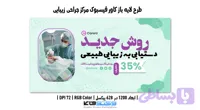 کاور فیسبوک مرکز جراحی زیبایی | لایه باز PSD