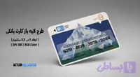 کارت بانکی بانک ملی | فایل لایه باز PSD, AI, JPG با کیفیت چاپی