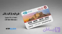 کارت بانکی بانک گردشگری | فایل لایه باز PSD, AI, JPG با کیفیت چاپی