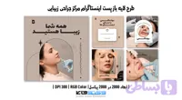 کاور پست اینستاگرام مرکز جراحی زیبایی | طرح لایه باز PSD (کد EM1FW)