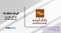 لوگو وکتور بانک آینده | فایل AI و EPS با فرمت JPG (کد VXLUV)