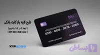 کارت بانکی بلوکارت | فایل لایه باز JPG, PSD و Ai با کیفیت چاپی