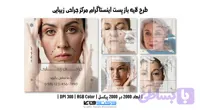 کاور پست اینستاگرام مرکز جراحی زیبایی | طرح لایه باز PSD (کد W5UGS)