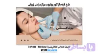 کاور یوتیوب مرکز جراحی زیبایی | PSD لایه باز (کد FHID6)