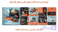 پست اینستاگرام لایه باز آژانس مسافرتی و گردشگری