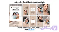 کاور استوری اینستاگرام مرکز جراحی زیبایی | طرح لایه باز PSD (کد M734M)