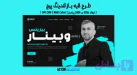 لندینگ پیج وبینار آنلاین در حوزه گسترش کسب و کار | PSD و کاملاً لایه‌باز
