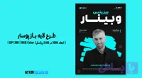 پوستر وبینار آنلاین در حوزه گسترش کسب و کار | PSD و کاملاً لایه‌باز
