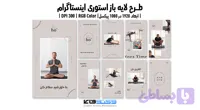 کاور استوری اینستاگرام کلاس یوگا | طرح لایه باز PSD