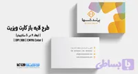 کارت ویزیت شرکتی و شخصی | PSD و Ai لایه‌باز | مینیمال | ترکیب رنگی آبی و مشکی و سفید