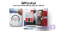 قالب کاتالوگ لایه باز معرفی شرکت و خدمات با فرمت PSD و AI