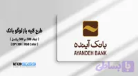 لوگو وکتور بانک آینده | فایل AI و EPS با فرمت JPG