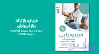تراکت فیزیوتراپی | فایل لایه‌باز حرفه‌ای | مناسب کلینیک فیزیوتراپی، توان‌بخشی ورزشی و درمان درد | فارسی و انگلیسی (کد WBKKE)