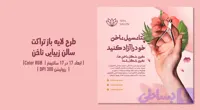 تراکت لایه‌باز سالن زیبایی ناخن | طراحی شیک، زنانه و حرفه‌ای + فایل PSD و JPG | فارسی و انگلیسی