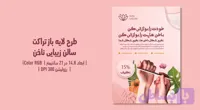 تراکت لایه‌باز سالن زیبایی ناخن | طراحی شیک، زنانه و حرفه‌ای + فایل‌های PSD و JPG | فارسی و انگلیسی (کد T3VI2)