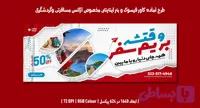 کاور فیسبوک و بنر اینترنتی لایه باز آژانس مسافرتی و گردشگری – PSD حرفه‌ای (کد R55K2)