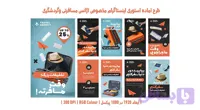 استوری اینستاگرام لایه باز آژانس مسافرتی و گردشگری – PSD حرفه‌ای (کد 47PWU)
