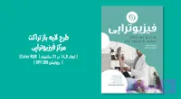 تراکت فیزیوتراپی | فایل لایه‌باز حرفه‌ای | مناسب کلینیک فیزیوتراپی، توان‌بخشی ورزشی و درمان درد | فارسی و انگلیسی (کد W59ZC)