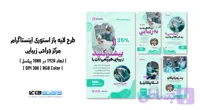 کاور استوری اینستاگرام مرکز جراحی زیبایی | طرح لایه باز PSD