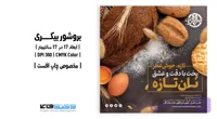 تراکت بیکری با طرح نان تازه | فلایر ۱۷×۱۷ سانتی‌متر