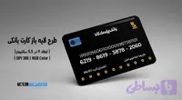 کارت بانکی بانک پاسارگاد | فایل لایه باز PSD, AI, JPG با کیفیت چاپی