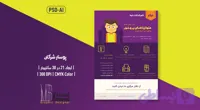 پوستر لایه باز شرکتی دوزبانه (PSD + Ai) | (Farsi & English)