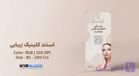 استند رول آپ کلینیک زیبایی | تم رنگی کرم و رزگلد | وکتوفای