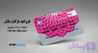 کارت بانکی بانک آینده | فایل لایه باز PSD, AI, JPG با کیفیت چاپی (کد 1KUMJ)