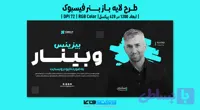 کاور یوتیوب وبینار آنلاین در حوزه گسترش کسب و کار | PSD و کاملاً لایه‌باز