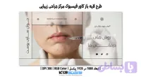 کاور فیسبوک مرکز جراحی زیبایی | لایه باز PSD (کد HCC9G)