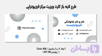 کارت ویزیت فیزیوتراپی | طراحی حرفه‌ای + فایل لایه‌باز PSD | فارسی و انگلیسی (کد IWF1I)