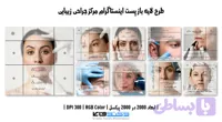 کاور پست اینستاگرام مرکز جراحی زیبایی | طرح لایه باز PSD (کد 76TTR)