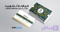 کارت ویزیت شرکتی و شخصی | PSD لایه‌باز | دیزاین گرافیکی | مخصوص صنایع دستی و هنری