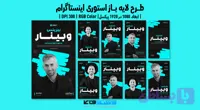 کاور استوری اینستاگرام وبینار آنلاین در حوزه گسترش کسب و کار | طرح لایه باز PSD