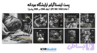 طرح لایه‌باز استوری اینستاگرام سالن زیبایی و آرایشگاه مردانه | 9 طرح | PSD و کاملاً لایه‌باز