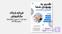 تراکت فیزیوتراپی | فایل لایه‌باز حرفه‌ای | مناسب کلینیک فیزیوتراپی، توان‌بخشی ورزشی و درمان درد | فارسی و انگلیسی
